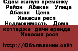 Сдам жилую времянку  › Район ­ Абакан › Улица ­ Абакан › Цена ­ 4 500 - Хакасия респ. Недвижимость » Дома, коттеджи, дачи аренда   . Хакасия респ.